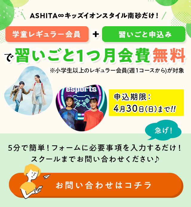 習い事1つ月会費無料キャンペーン申し込み期限2023年4月30日まで
