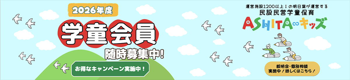 スクール説明会・体験会実施 2025年度学童会員追加募集受付中！