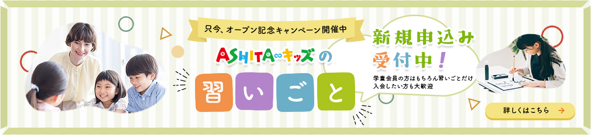 2023年度ASHITAキッズの習いごと会員受付中！習いごとだけ入会したい方も大歓迎 オープン記念キャンペーン開催中