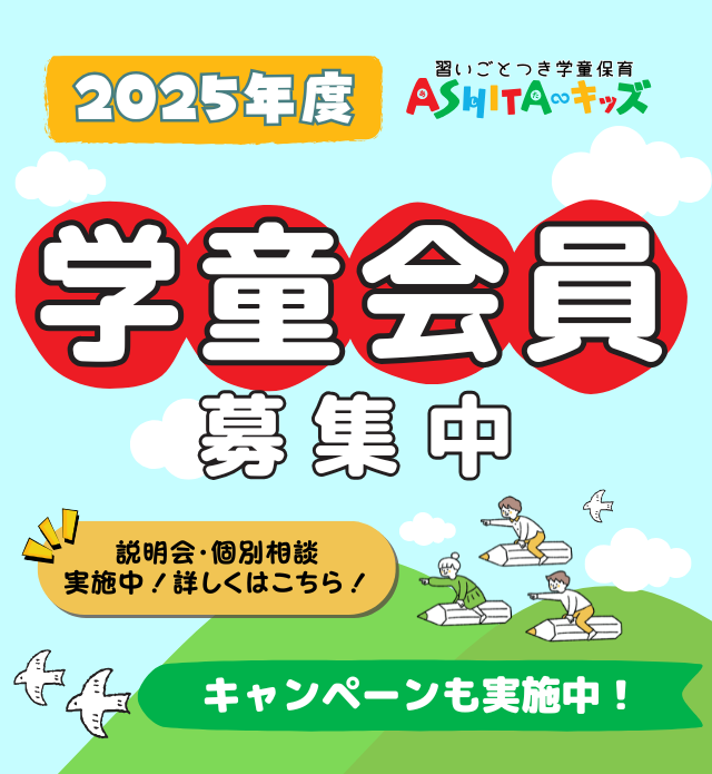 スクール説明会・体験会実施 2025年度学童会員募集開始！キャンペーン実施中