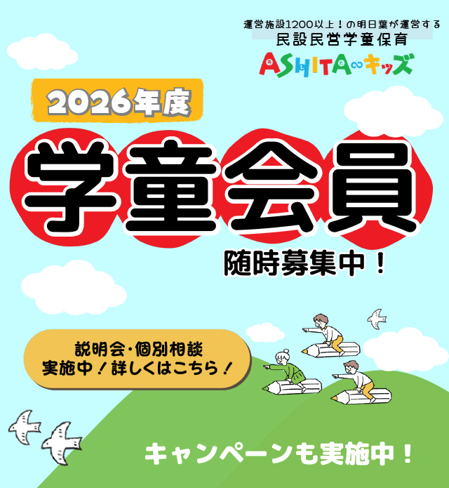 スクール説明会・体験会実施 2026年度学童追加募集受付中！